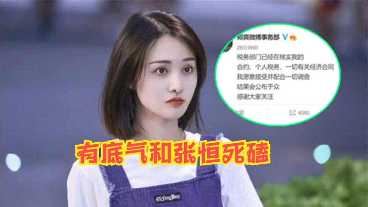 郑爽回应被调查态度冷静10亿身家不担心补税有底气和张恒死磕