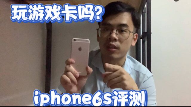 iphone6s评测:搭载A9处理器,如今玩游戏表现如何?