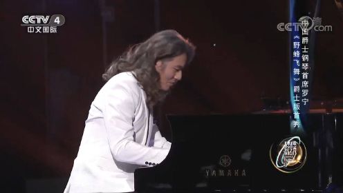 中国爵士钢琴首席罗宁弹奏《野蜂飞舞》，太好听了