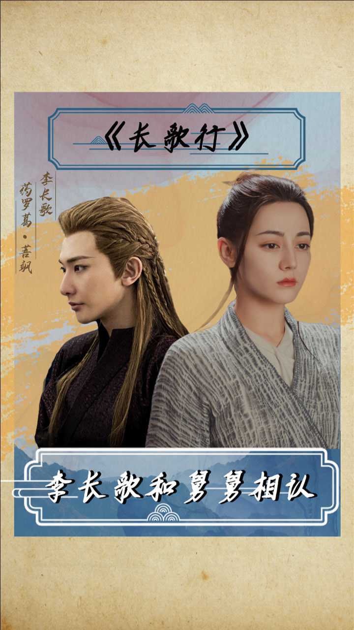 长歌行今晚超前点播李长歌和舅舅漠北王相认代表漠北出使大唐