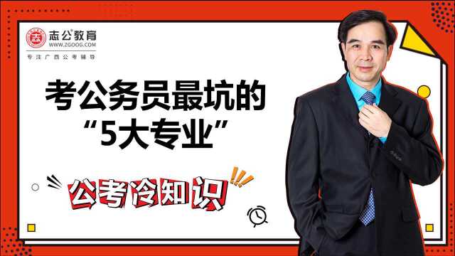 公考冷知识:考公务员最坑的“5大专业”