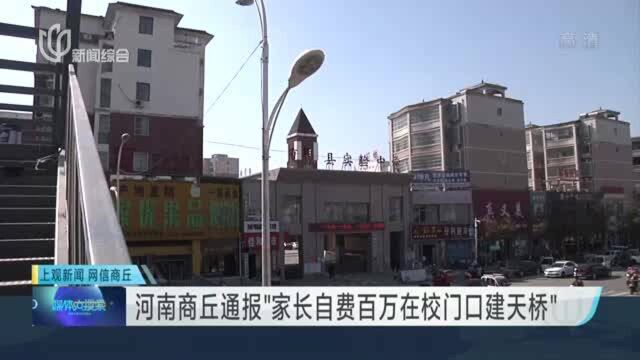 河南商丘通报“家长自费百万在校门口建天桥”