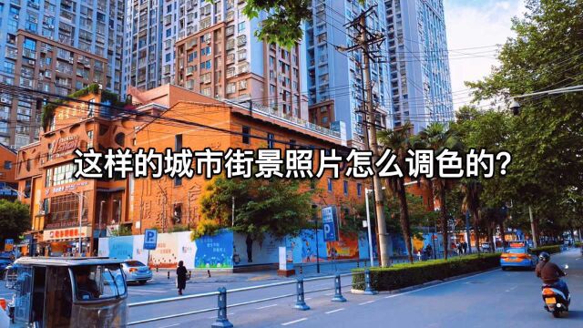 城市街景这样调色 让照片 治愈满满