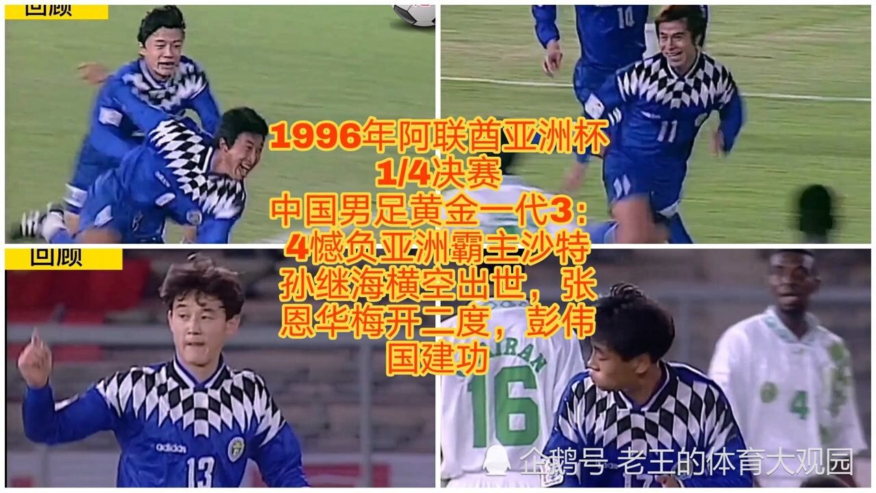 1996年亚洲杯中国34沙特孙继海横空出世张恩华梅开二度