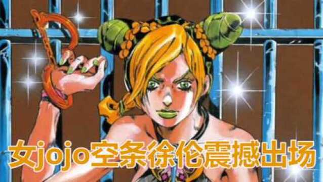 女jojo空条徐伦震撼出场