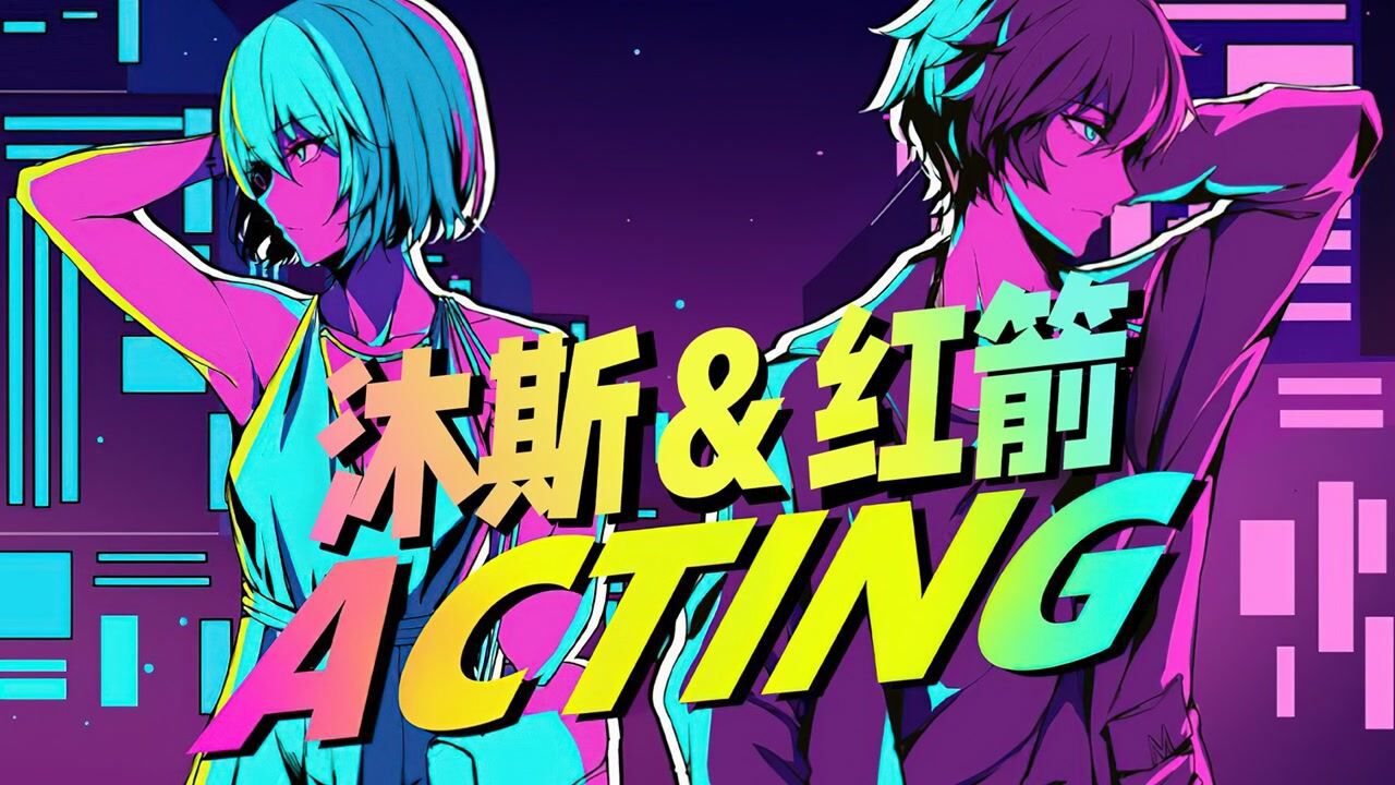 【沐斯&红箭红】这个翻唱有亿点东西《acting》