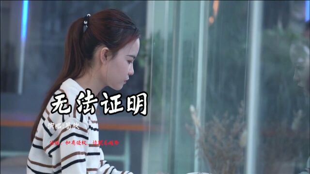 一首经典歌曲《无法证明》,若然无法可证明,心中确实已冷冰