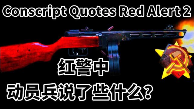 红警中动员兵说了些什么?红色警戒 Red Alert 2