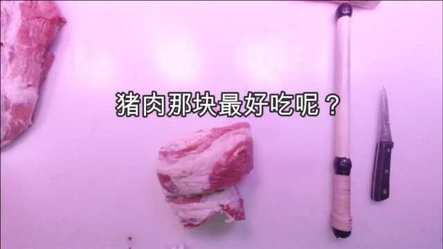 猪肉那块最好吃?专业卖猪肉老板为您推荐.