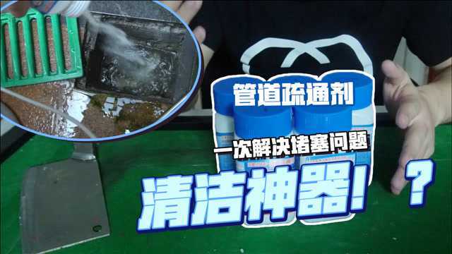 网购买了个号称“化尸粉”的管道疏通剂,真可以化万物吗?