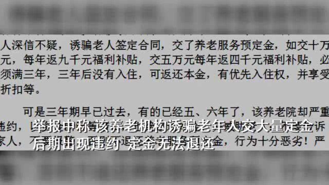 四川一养老院涉嫌以“定金”方式骗老人钱 当地民政:正在退还钱款