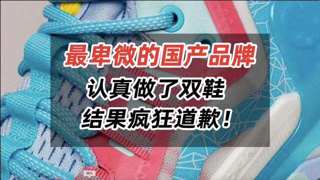 最卑微的国产品牌,认真做了双鞋,结果疯狂道歉