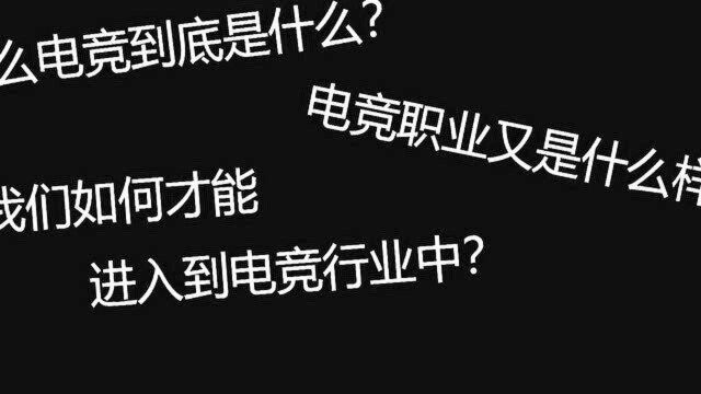 【尚牛电竞】真的敢追逐你的电竞梦想吗?