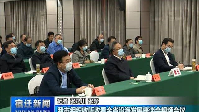 宿迁市组织收听收看全省沿海发展座谈会视频会议