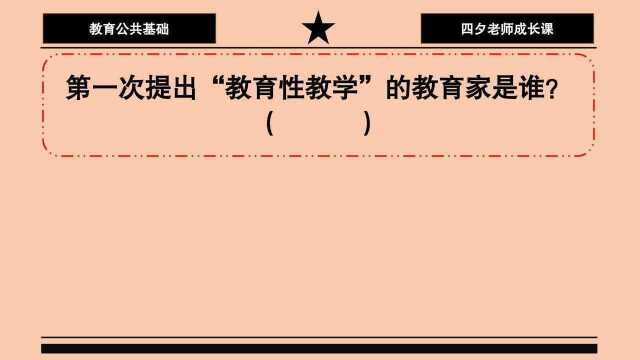 教育公共基础:第一次提出教育性教学的教育家是谁?