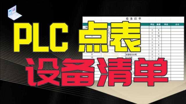 根据控制点位表配置PLC的自控系统,但如何制作控制点位表呢?