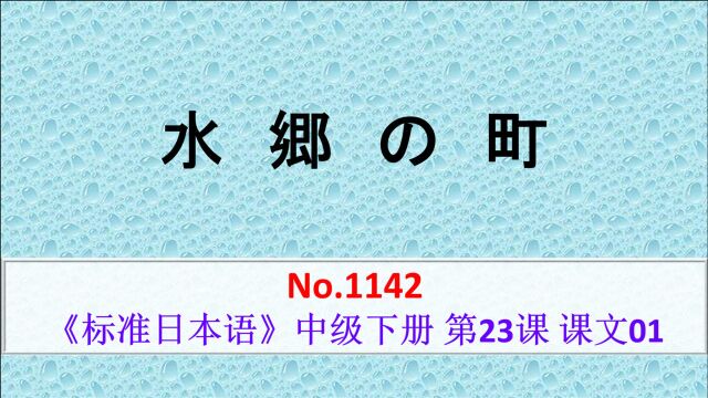 日语学习:说起水乡,当以江南古镇为首