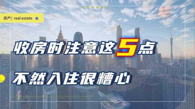 别为了小便宜就忽略验房细节,如果不注意这5件事,吃亏的是你