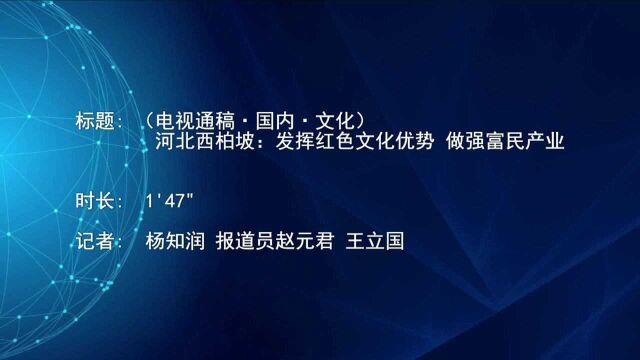 (电视通稿ⷥ›𝥆…ⷦ–‡化)河北西柏坡:发挥红色文化优势 做强富民产业