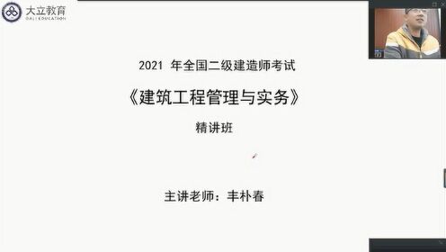 大立教育2021年二级建造师丰朴春《建筑实务》深度精讲视频1