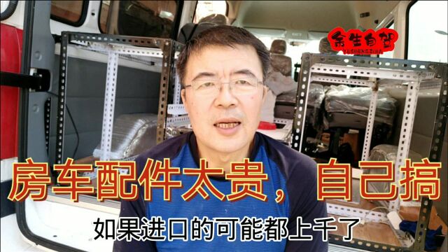 余生自驾为穷游改图雅诺,实物演示简单实用房车水路系统,省钱