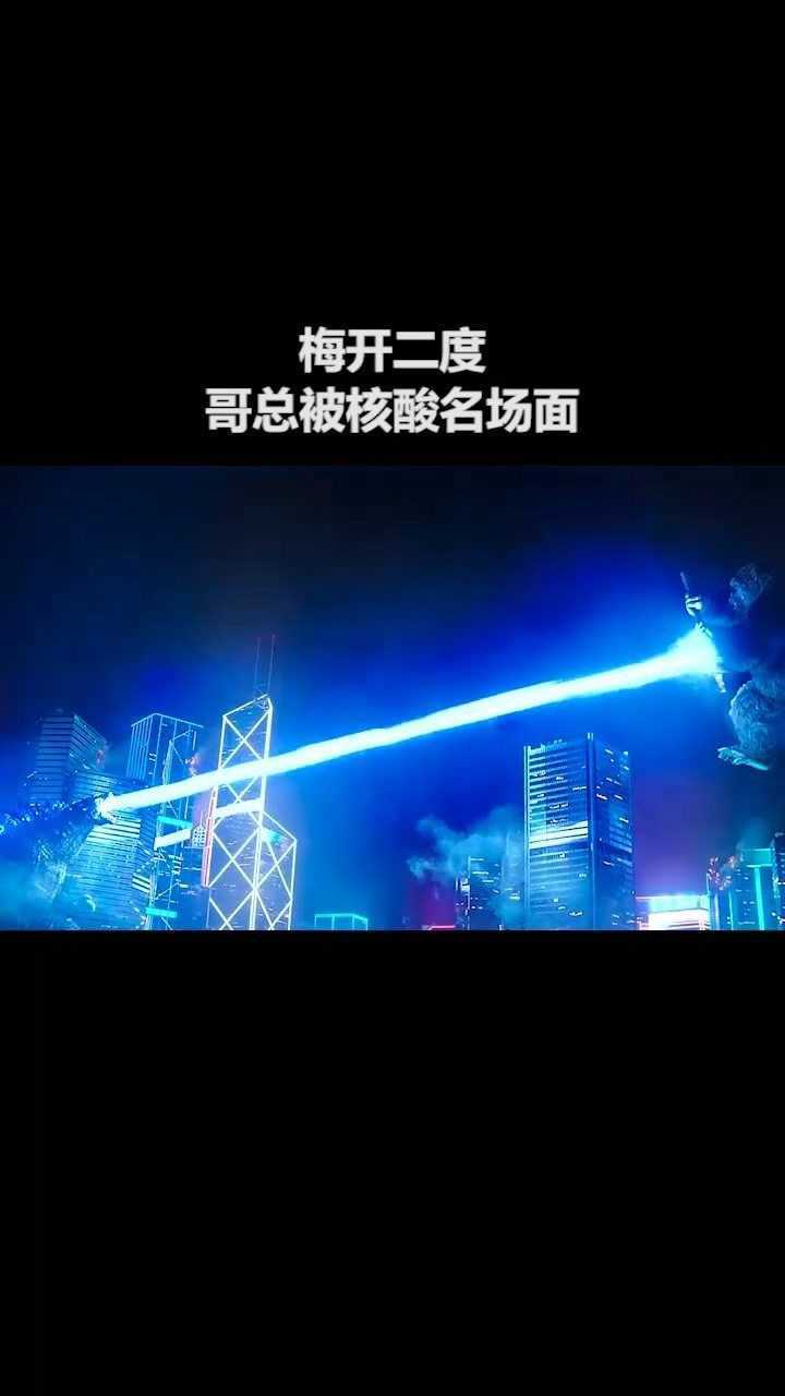 电影哥斯拉大战金刚哥总核酸名场面视觉震撼