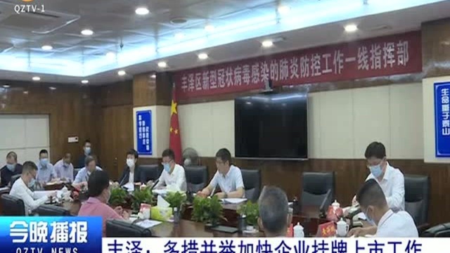 丰泽:多措并举加快企业挂牌上市工作