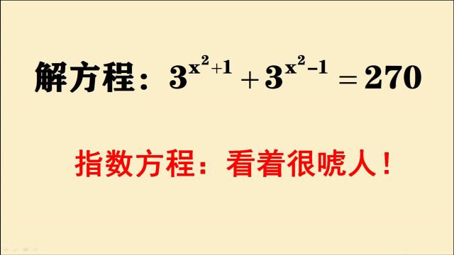 初中数学指数方程,乍一看唬住很多同学,其实方法很简单