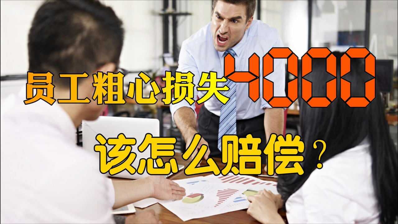 员工疏忽导致公司损失,公司起诉员工要求赔偿?这3种情况要清楚_腾讯视频