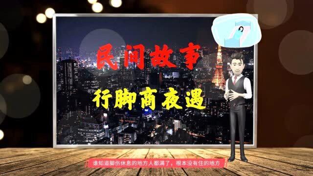 民间故事《行脚商夜遇》