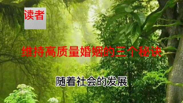 维持高质量婚姻的三个秘诀