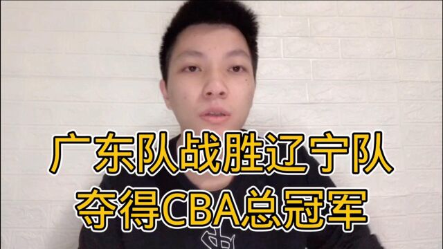 CBA总冠军诞生!广东队战胜辽宁队,取得队史第11个总冠军!