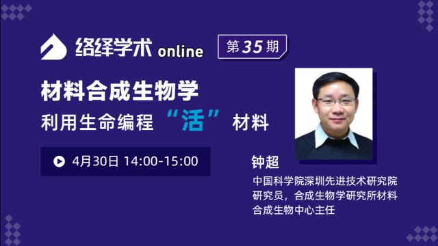 络绎学术Online第35期:材料合成生物学:利用生命编程“活”材料