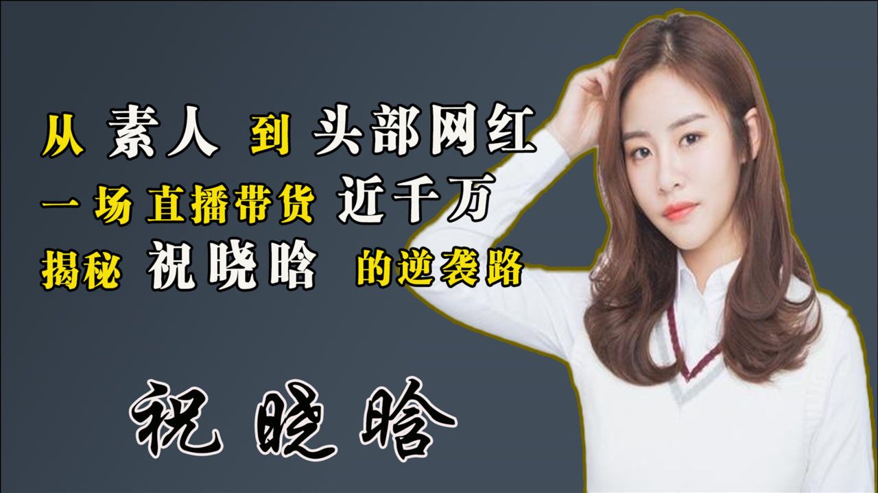 从素人到头部网红,一场直播带货近千万,揭秘祝晓晗的逆袭路_腾讯视频