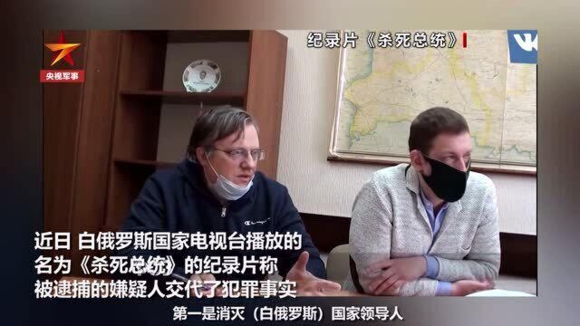 披露犯罪始末!白俄罗斯未遂政变嫌疑人承认为美国政府工作