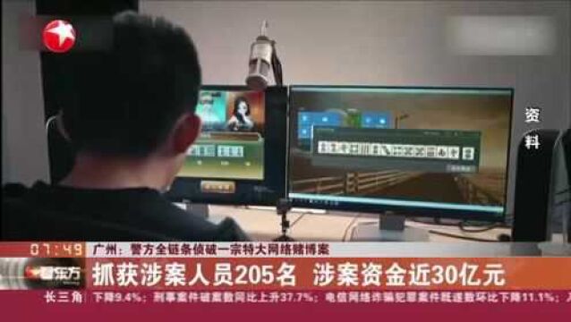 广州:警方全链条侦破一宗特大网络赌博案 抓获涉案人员205名 涉案资金近30亿元