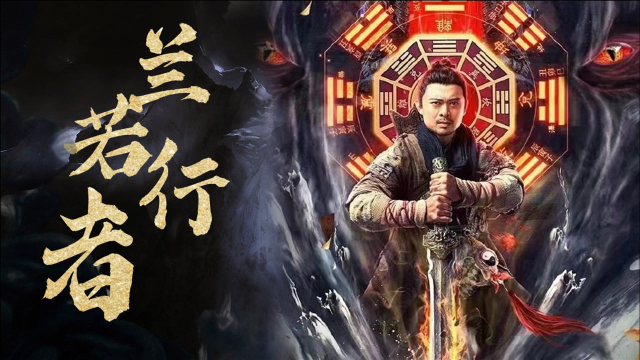 武侠风燃情登场!《兰若行者》燕赤霞出山再战妖魔!