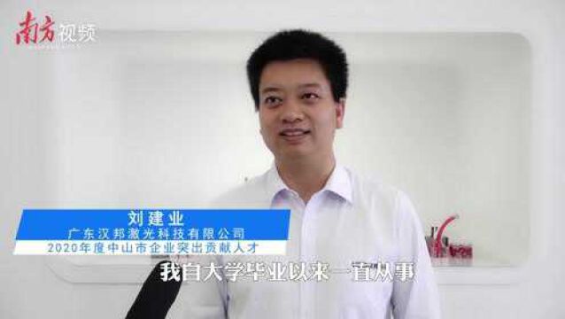 中山人才说|广东汉邦激光科技刘建业