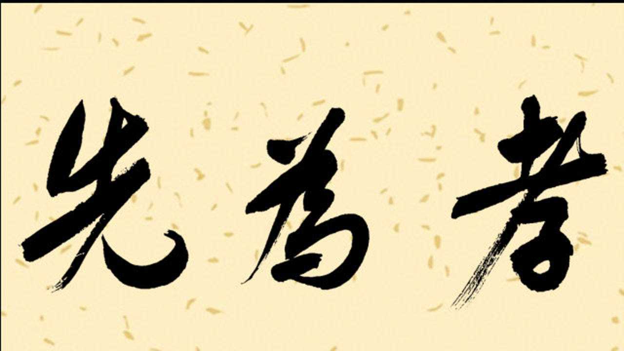万富永老师书写行书书法作品《百善孝为先》