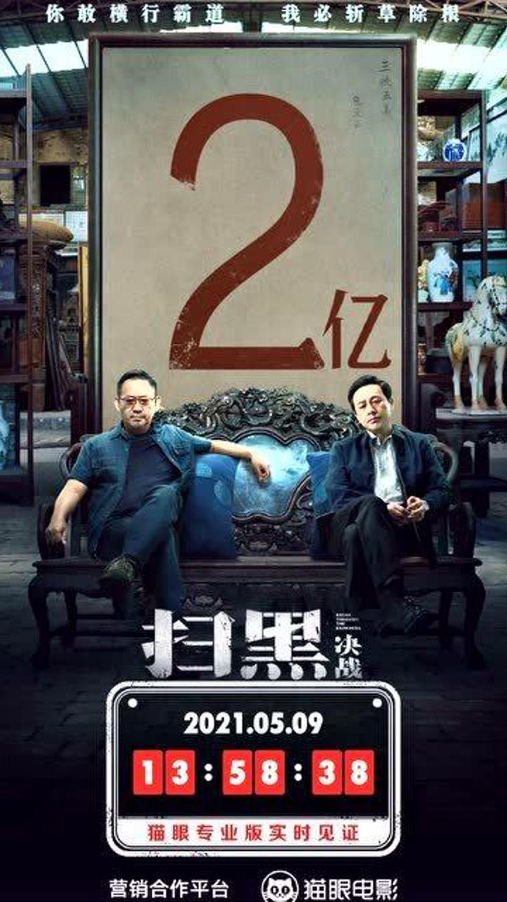 电影《扫黑决战》总票房破两亿,张颂文姜武老戏骨飙戏太爽了