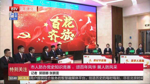 市人防办党史知识竞赛:颂百年风华展人防风采