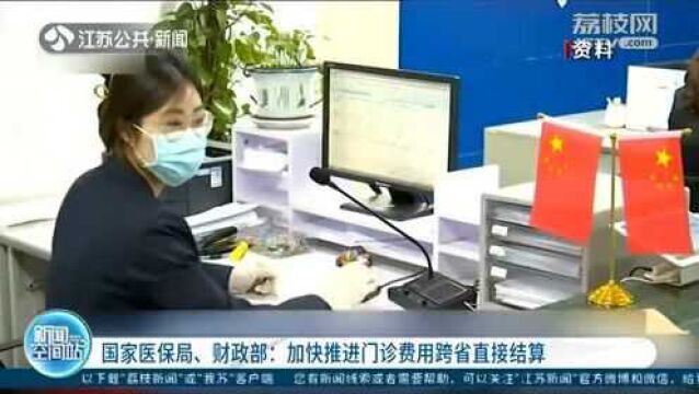 两部门联合加快推进门诊费用跨省直接结算 实现线上服务零跑腿