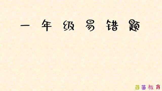 6.7一年级下册数学易错题:凑十法你还会记得吗