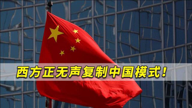 西方无声复制中国模式!德媒承认:我们正以一种新形式追随中国