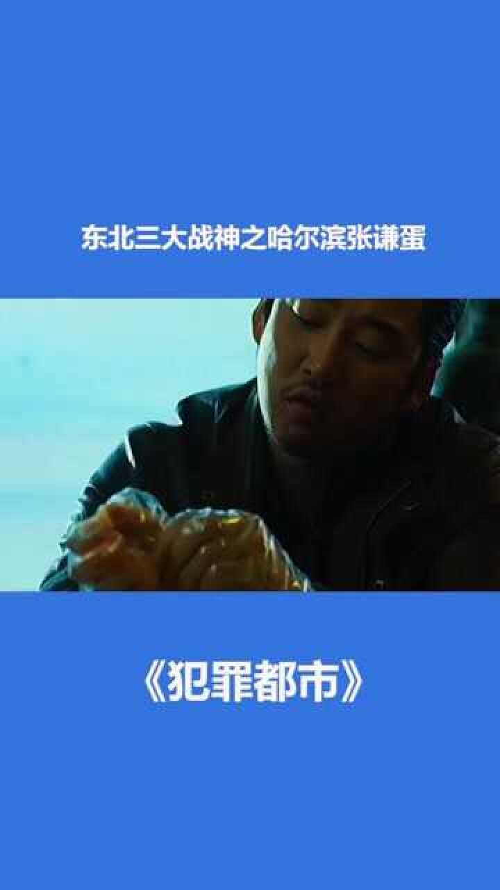 东北三大战神之哈尔滨张谦蛋,其余两个你们说#犯罪都市