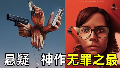 惊人反转!她竟是双性人?2021最强悬疑剧《无罪之最3-4》