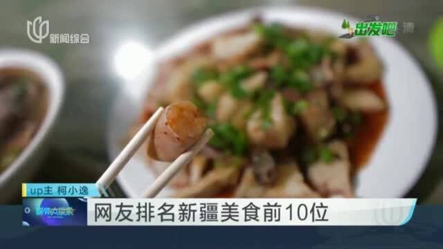 网友排名新疆美食前10位