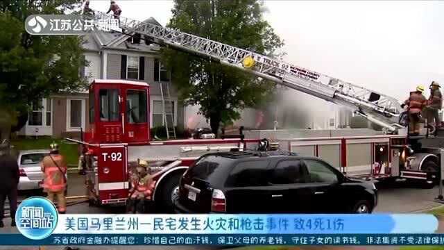 美国马里兰州一民宅发生火灾和枪击事件 致4死1伤