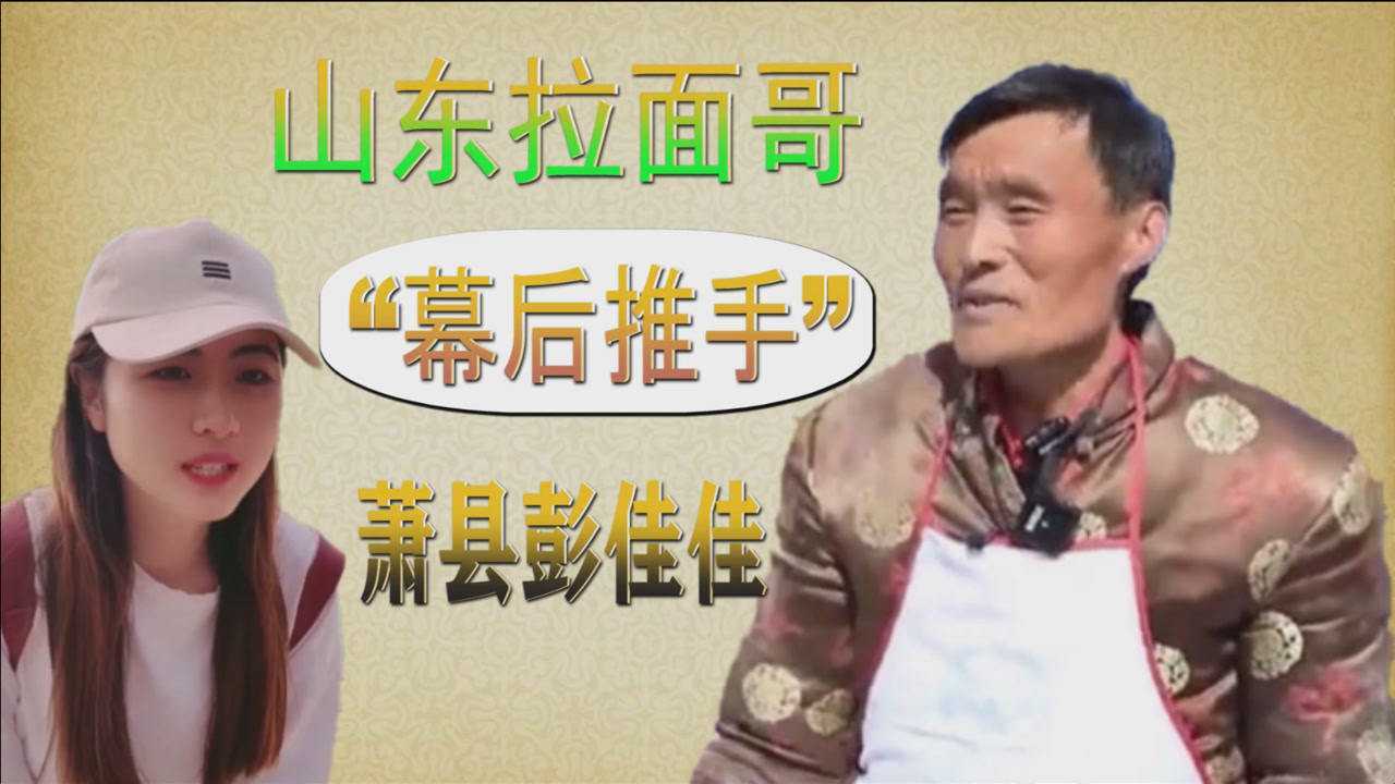 山东拉面哥爆红幕后推手萧县彭佳佳拍拉面哥意外走红