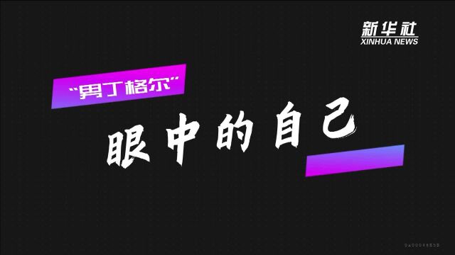 “男丁格尔”眼中的自己